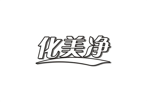 化美净