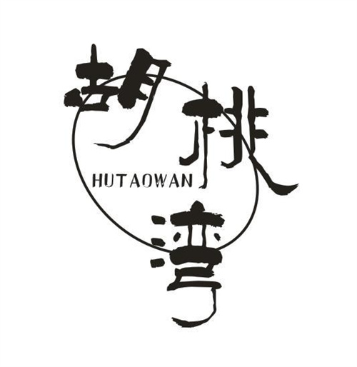 胡桃湾