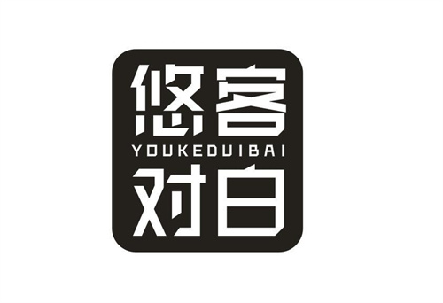 悠客对白