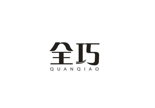 全巧