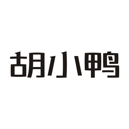 胡小鸭