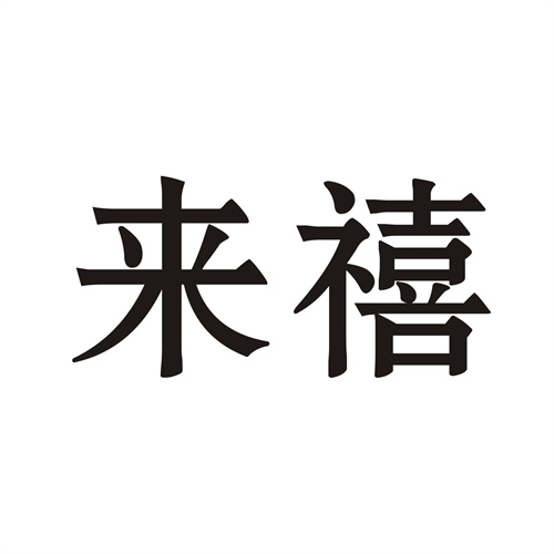 来禧