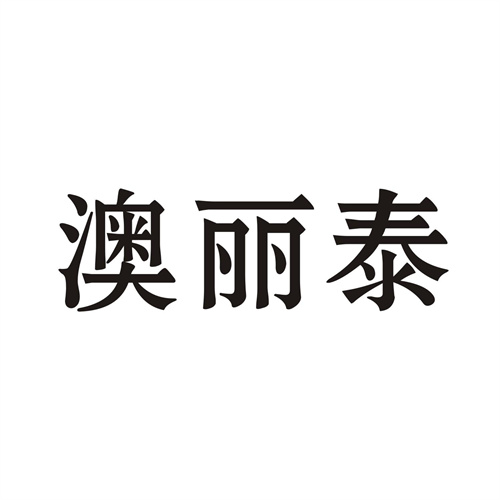澳丽泰