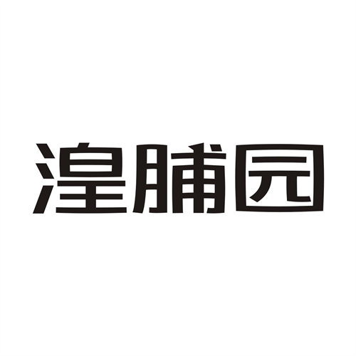 湟脯园