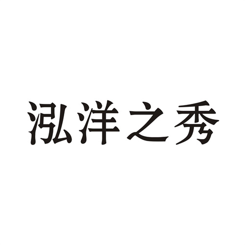 泓洋之秀