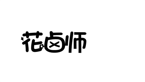 花卤师