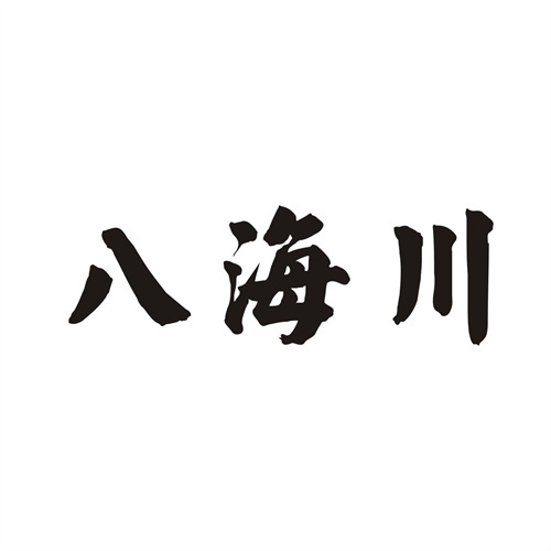 八海川