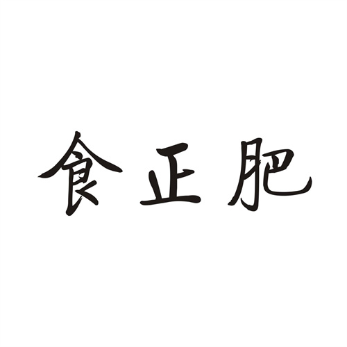 食正肥