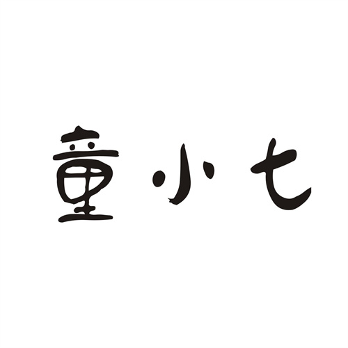 童小七