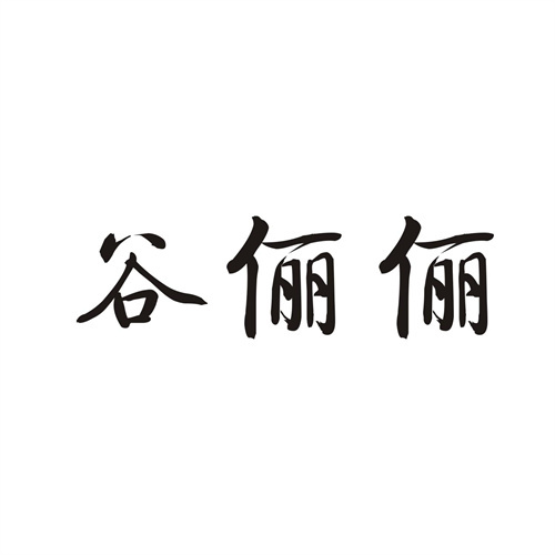 谷俪俪