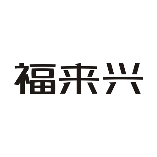 福来兴