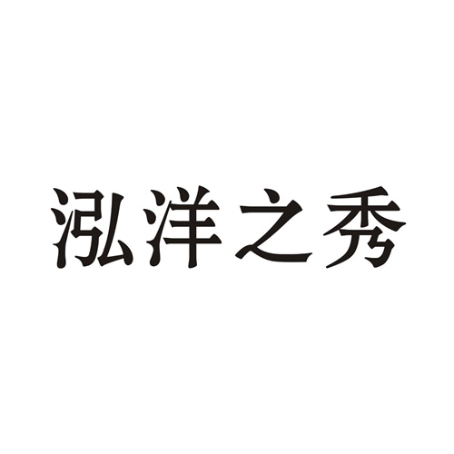泓洋之秀