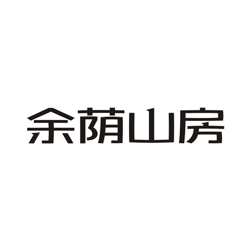 余荫山房