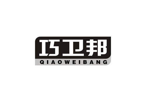 巧卫邦