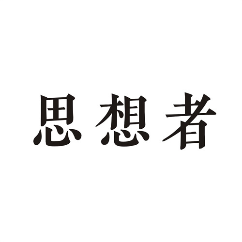 思想者