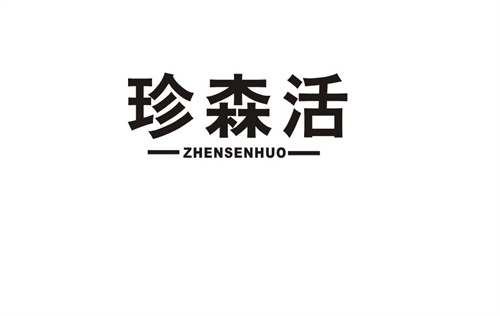 珍森活