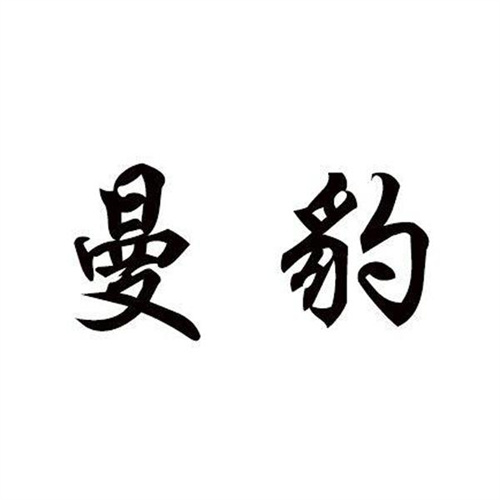 曼豹