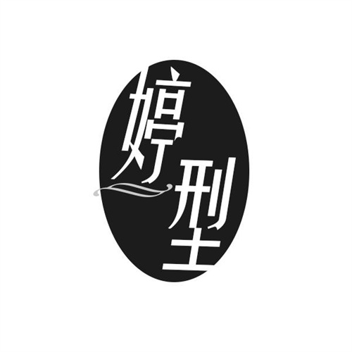 婷型