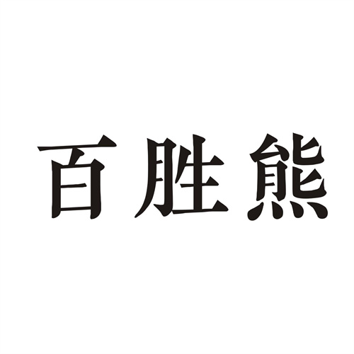 百胜熊