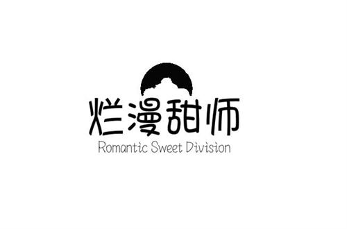 烂漫甜师