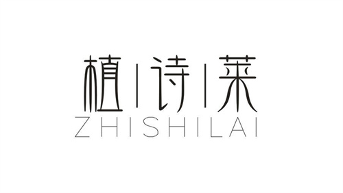 植诗莱