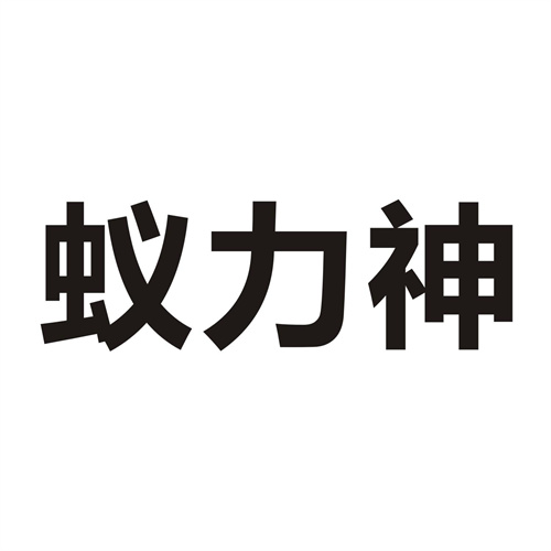 蚁力神