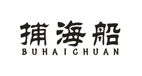 捕海船