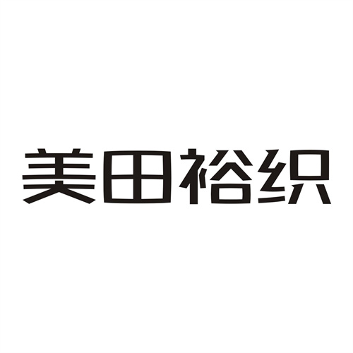 美田裕织