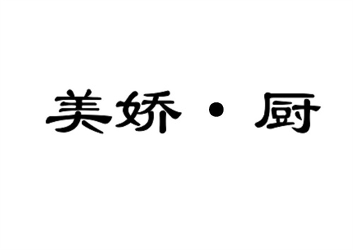 美娇·厨
