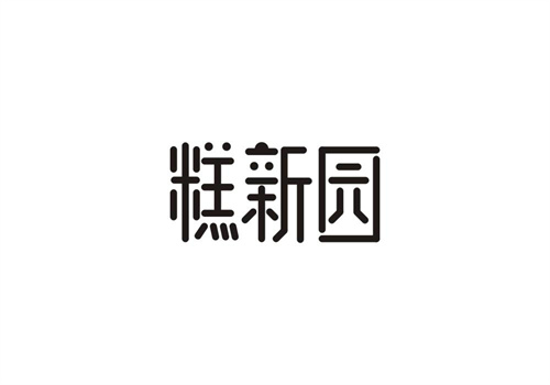 糕新园