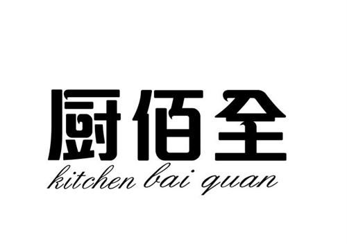 厨佰全