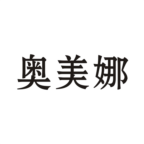 奥美娜