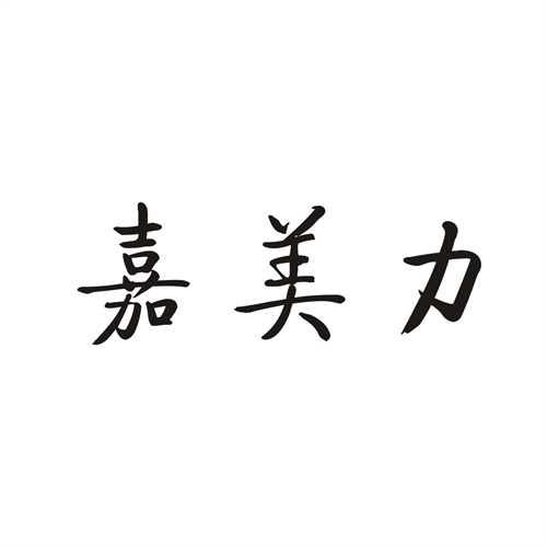 嘉美力