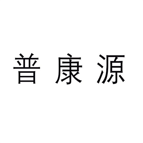 普康源