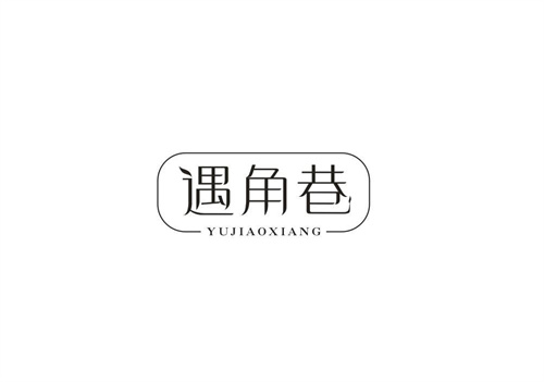 遇角巷