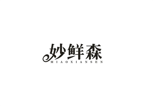 妙鲜森