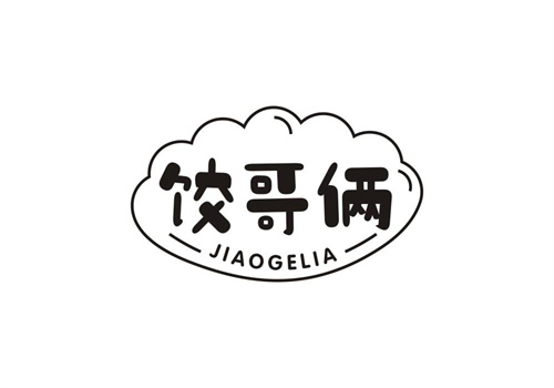 饺哥俩