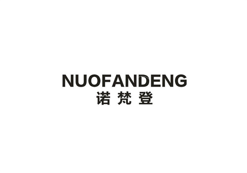 诺梵登