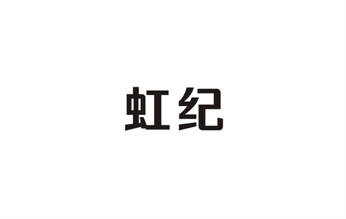 虹纪