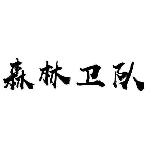 森林卫队