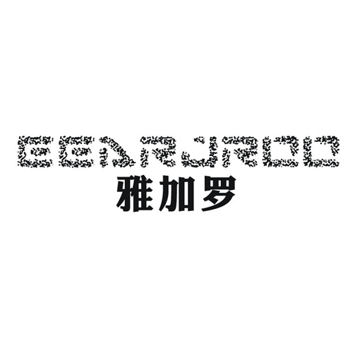 雅加罗