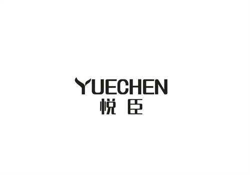 悦臣