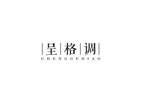 呈格调