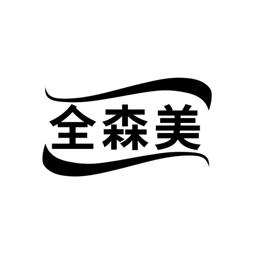 全森美