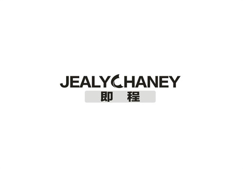 即程
