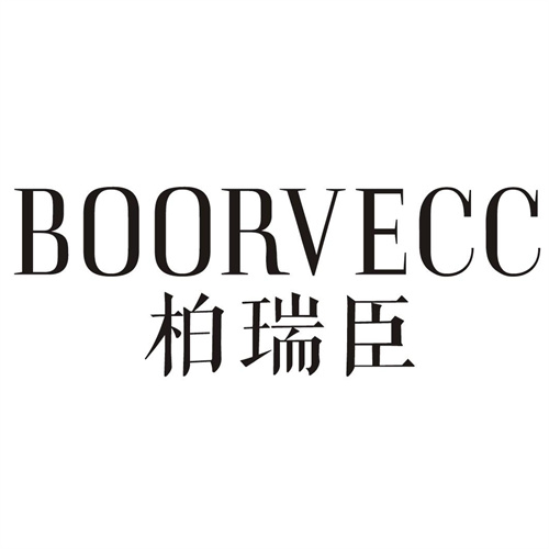 柏瑞臣
