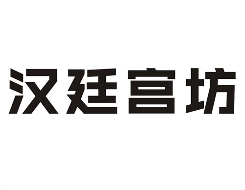 汉廷宫坊