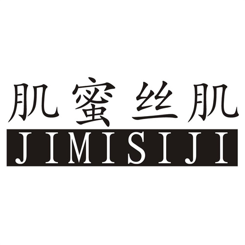 肌蜜丝肌