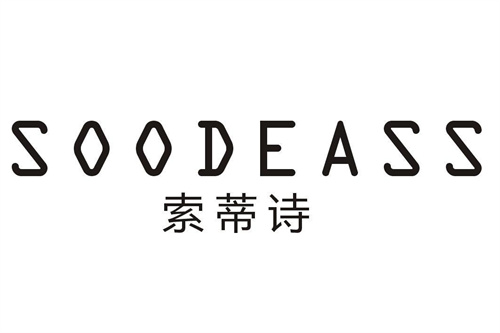 索蒂诗