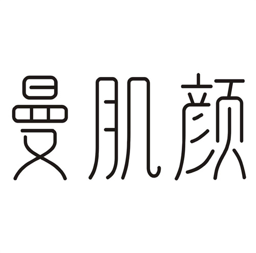 曼肌颜